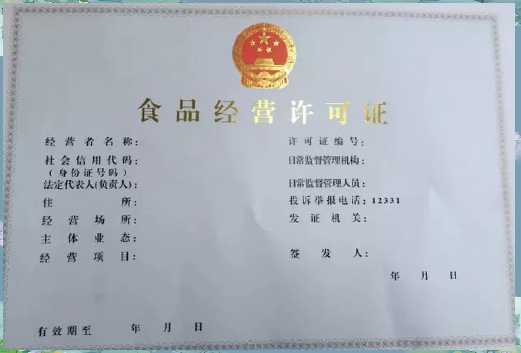 如何快速办理食品经营许可证？一文搞定！