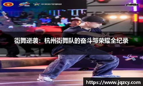街舞逆袭：杭州街舞队的奋斗与荣耀全纪录