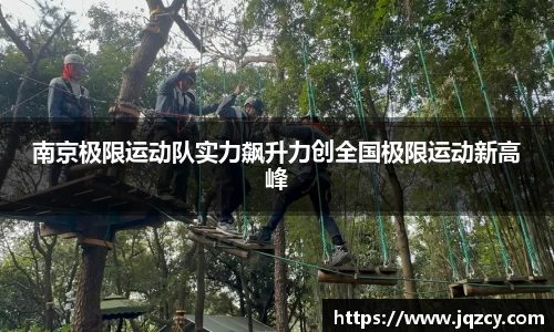 南京极限运动队实力飙升力创全国极限运动新高峰