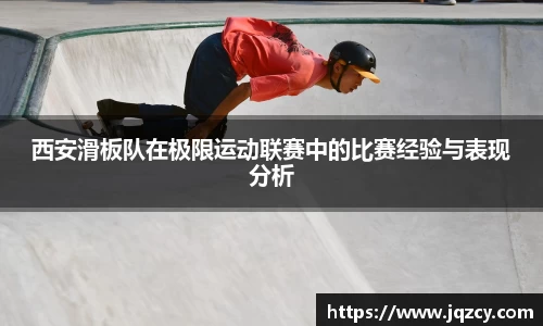 西安滑板队在极限运动联赛中的比赛经验与表现分析