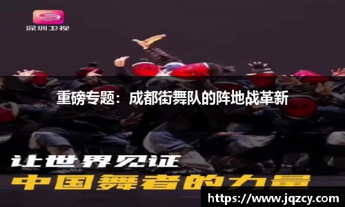 重磅专题：成都街舞队的阵地战革新