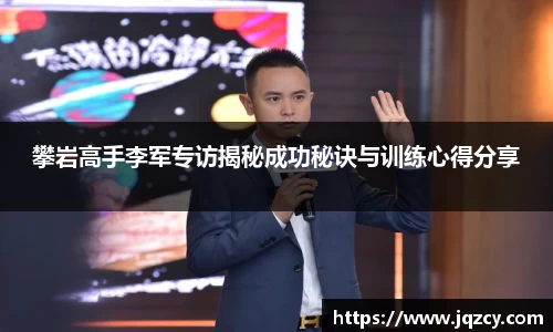 攀岩高手李军专访揭秘成功秘诀与训练心得分享