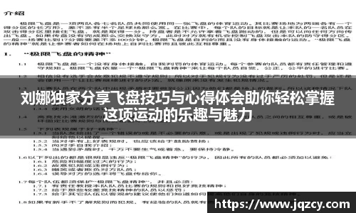 刘娜独家分享飞盘技巧与心得体会助你轻松掌握这项运动的乐趣与魅力