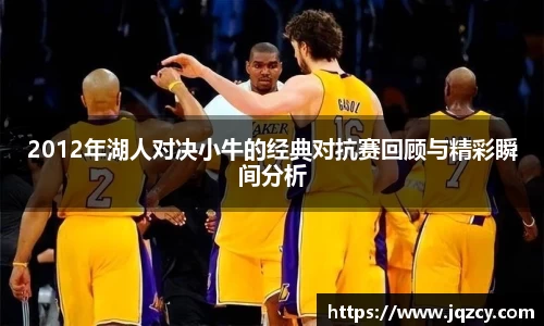 2012年湖人对决小牛的经典对抗赛回顾与精彩瞬间分析