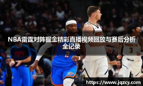 NBA雷霆对阵掘金精彩直播视频回放与赛后分析全记录