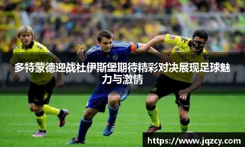 多特蒙德迎战杜伊斯堡期待精彩对决展现足球魅力与激情