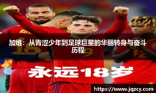 加维：从青涩少年到足球巨星的华丽转身与奋斗历程
