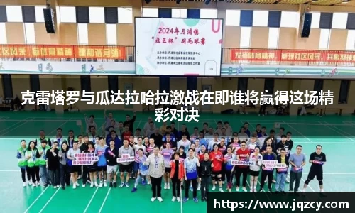 克雷塔罗与瓜达拉哈拉激战在即谁将赢得这场精彩对决