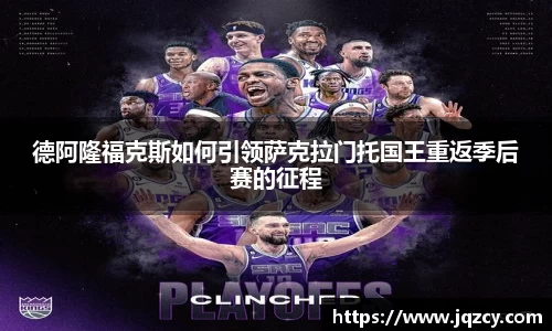 德阿隆福克斯如何引领萨克拉门托国王重返季后赛的征程