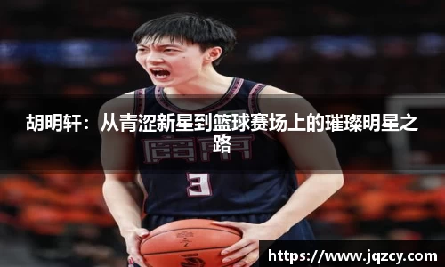 胡明轩：从青涩新星到篮球赛场上的璀璨明星之路