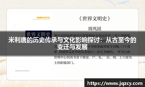 米利唐的历史传承与文化影响探讨：从古至今的变迁与发展