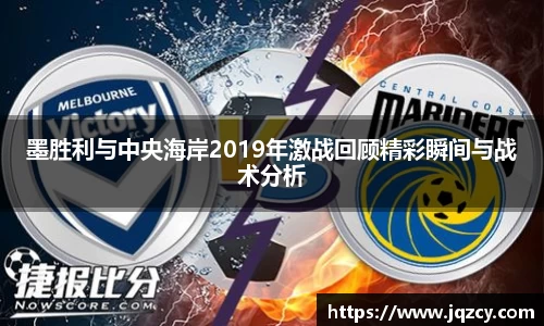 墨胜利与中央海岸2019年激战回顾精彩瞬间与战术分析