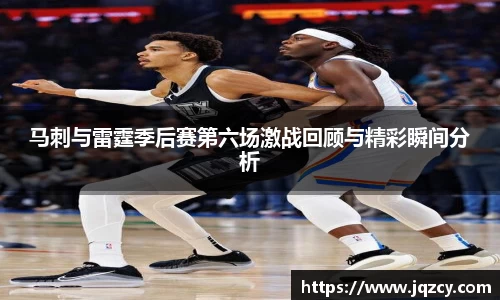 马刺与雷霆季后赛第六场激战回顾与精彩瞬间分析