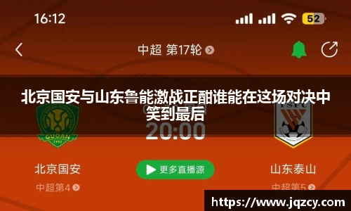 北京国安与山东鲁能激战正酣谁能在这场对决中笑到最后