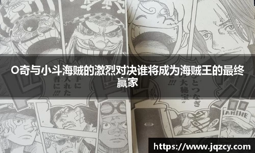 O奇与小斗海贼的激烈对决谁将成为海贼王的最终赢家