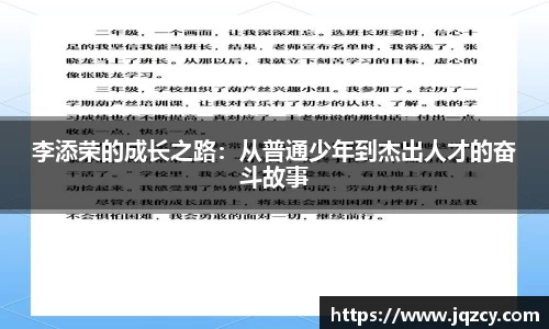 李添荣的成长之路：从普通少年到杰出人才的奋斗故事