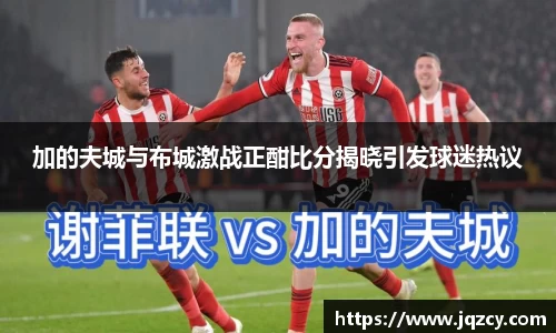 加的夫城与布城激战正酣比分揭晓引发球迷热议