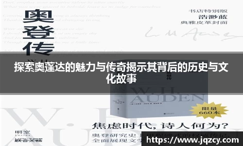 探索奥蓬达的魅力与传奇揭示其背后的历史与文化故事