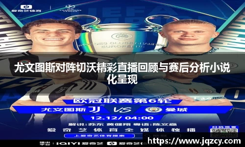 尤文图斯对阵切沃精彩直播回顾与赛后分析小说化呈现