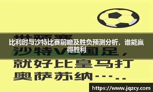 比利时与沙特比赛前瞻及胜负预测分析，谁能赢得胜利