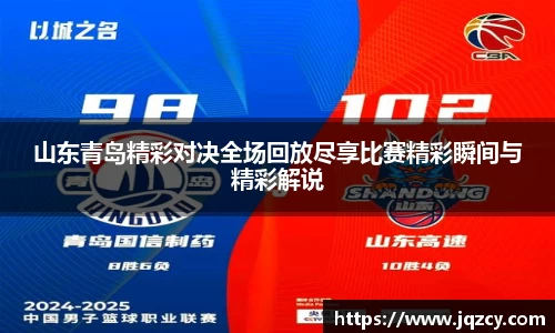 山东青岛精彩对决全场回放尽享比赛精彩瞬间与精彩解说