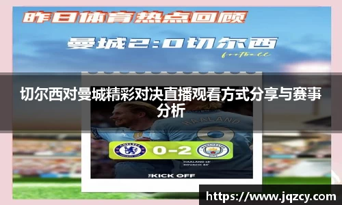 切尔西对曼城精彩对决直播观看方式分享与赛事分析