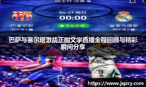巴萨与塞尔塔激战正酣文字直播全程回顾与精彩瞬间分享