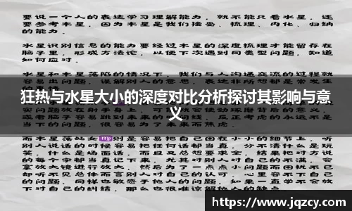 狂热与水星大小的深度对比分析探讨其影响与意义