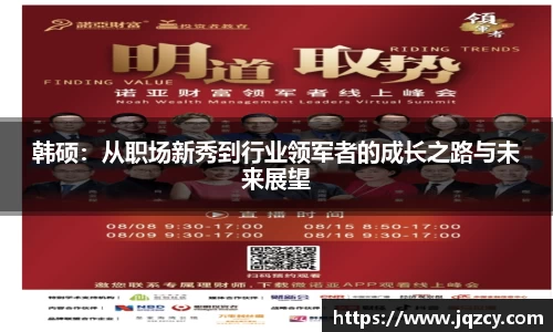 韩硕：从职场新秀到行业领军者的成长之路与未来展望