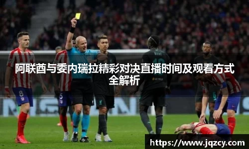 阿联酋与委内瑞拉精彩对决直播时间及观看方式全解析