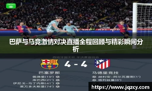 巴萨与马竞激情对决直播全程回顾与精彩瞬间分析