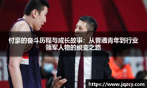 付豪的奋斗历程与成长故事：从普通青年到行业领军人物的蜕变之路
